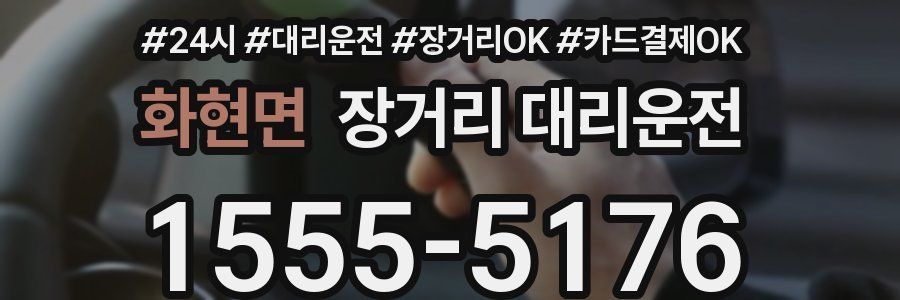 화현면 장거리 대리운전
