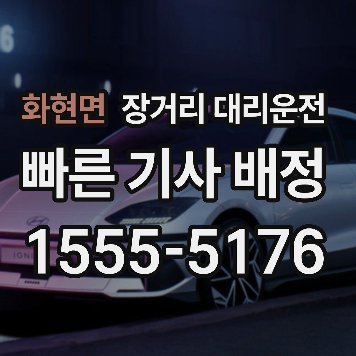 화현면 장거리 대리운전
