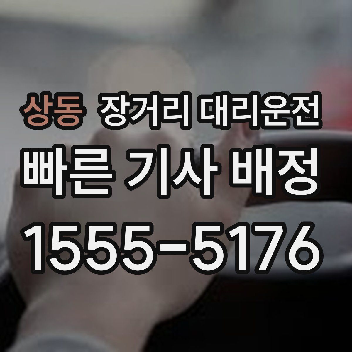 상동 장거리 대리운전