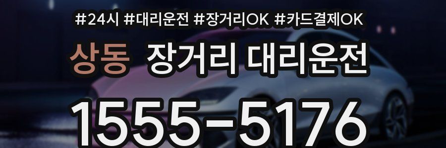 상동 장거리 대리운전