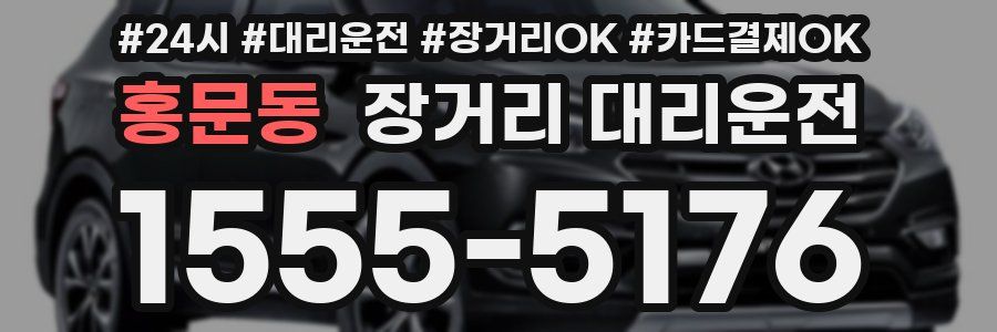 홍문동 장거리 대리운전