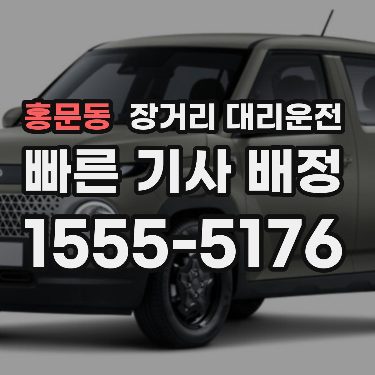 홍문동 장거리 대리운전