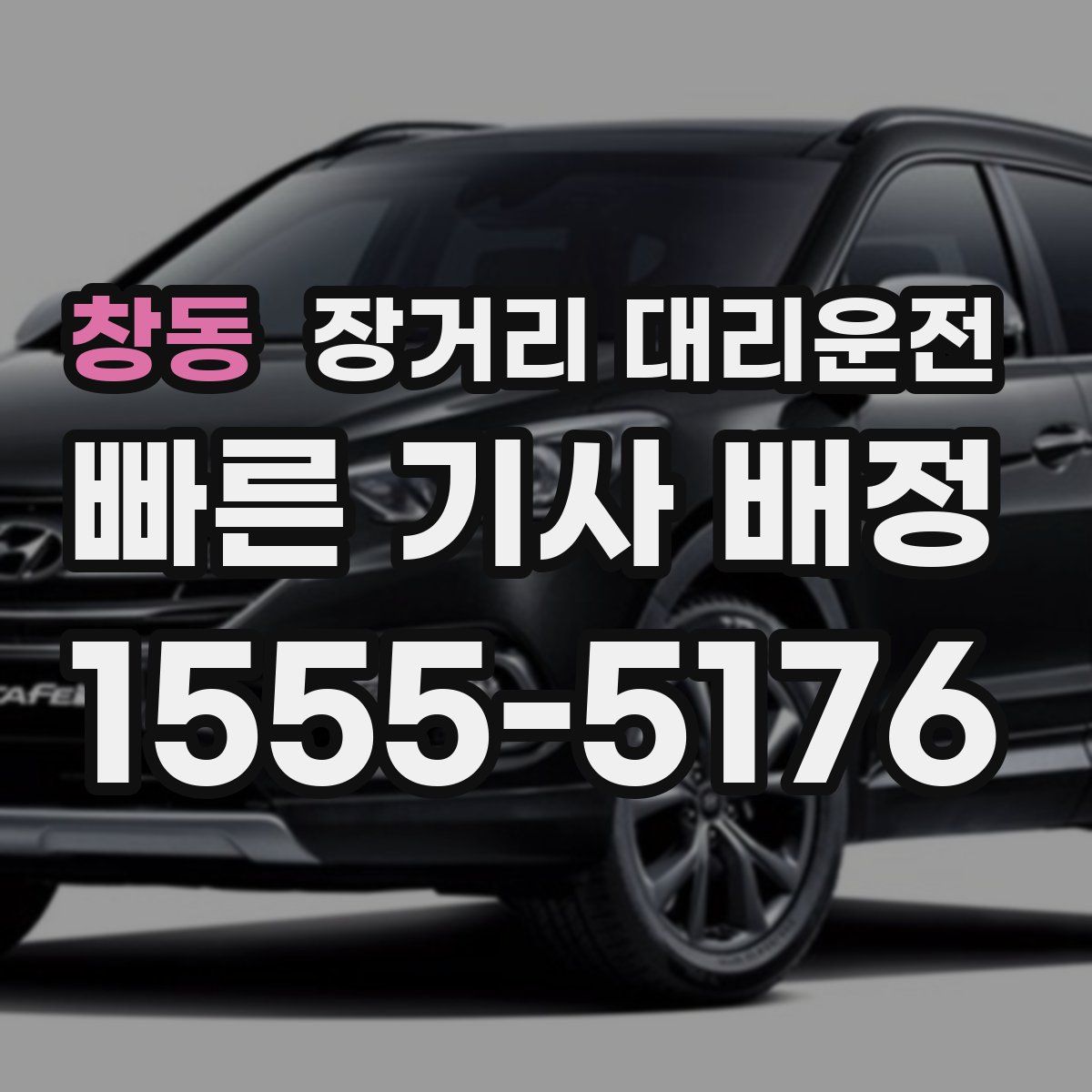 창동 장거리 대리운전