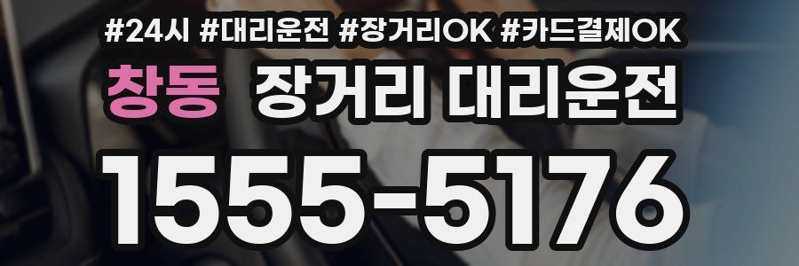 창동 장거리 대리운전