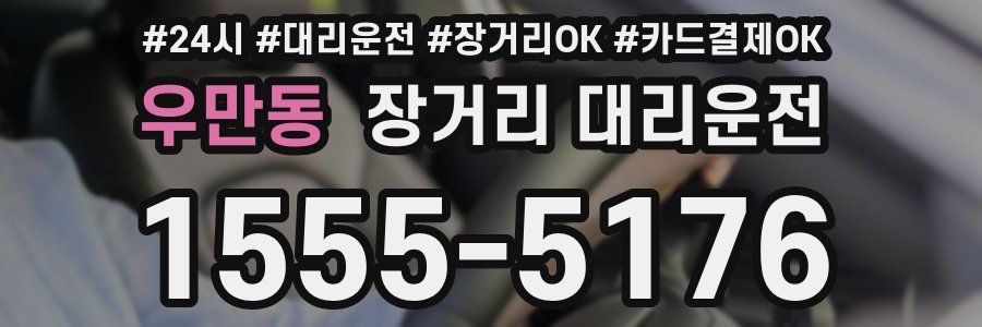 우만동 장거리 대리운전