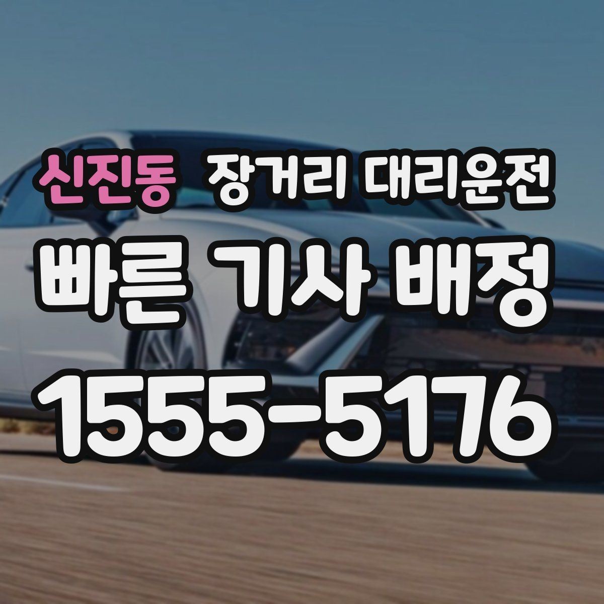 신진동 장거리 대리운전 도착 후 마무리까지 챙겨야 할 것