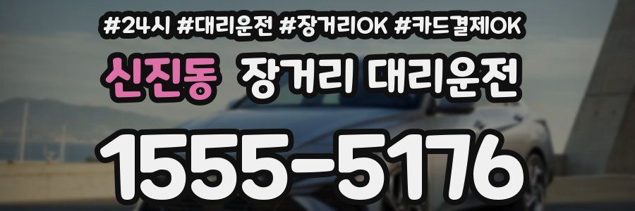 신진동 장거리 대리운전