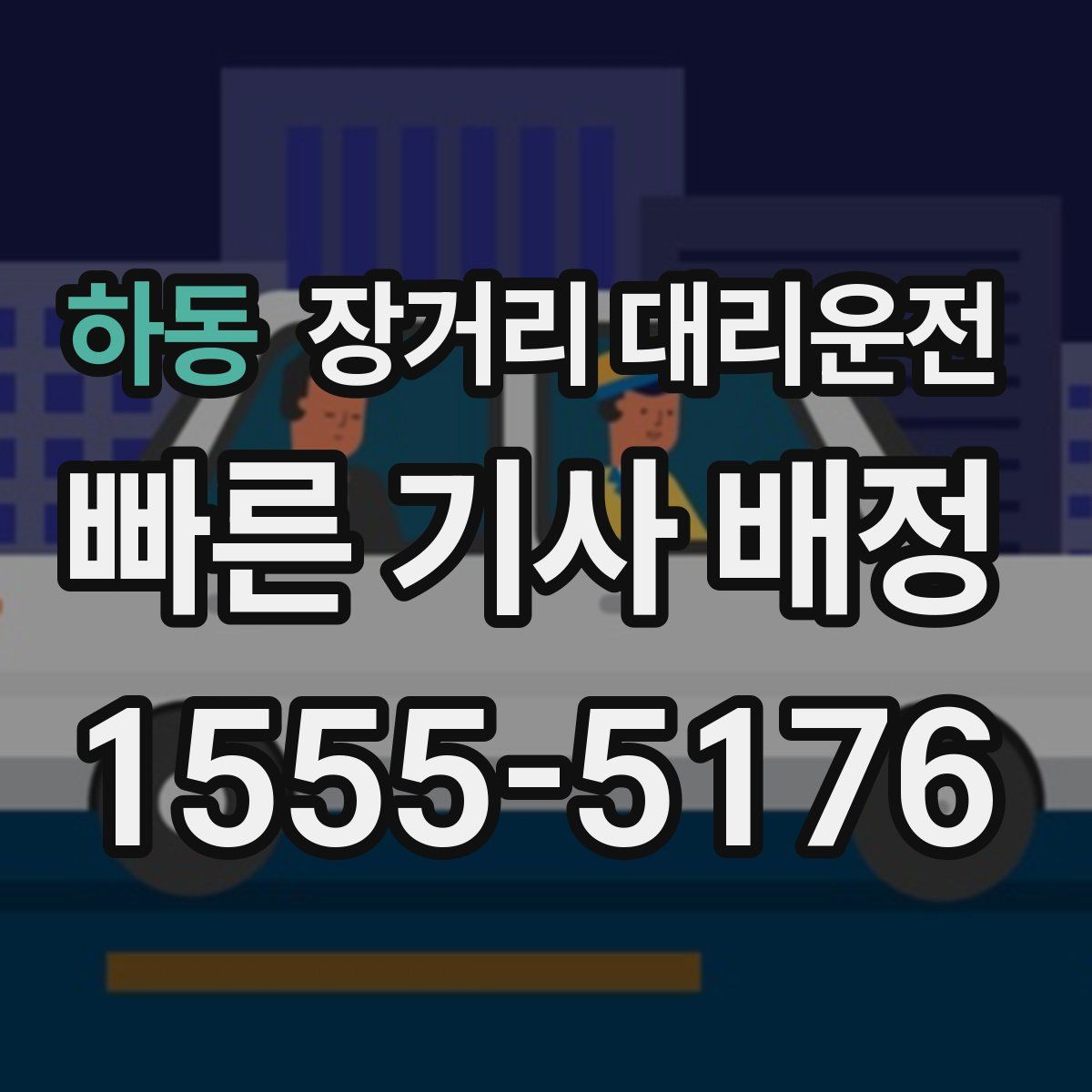 하동 장거리 대리운전