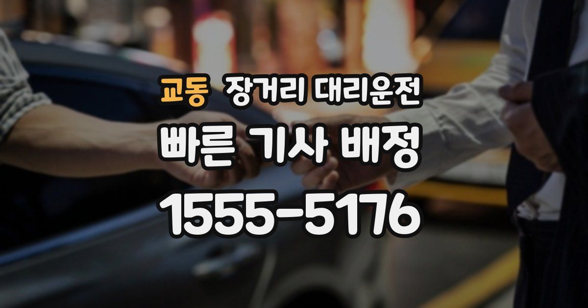 교동 장거리 대리운전