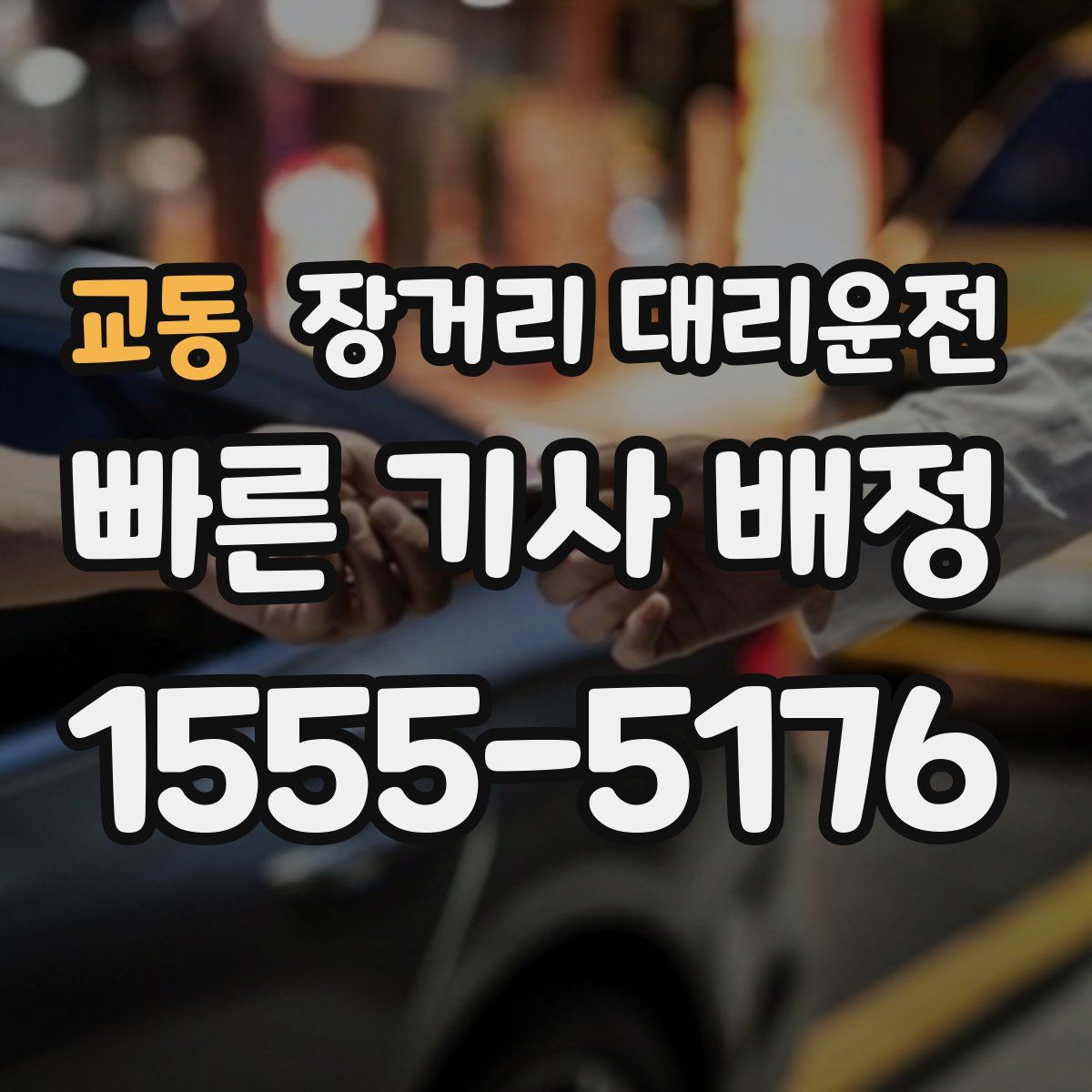 교동 장거리 대리운전