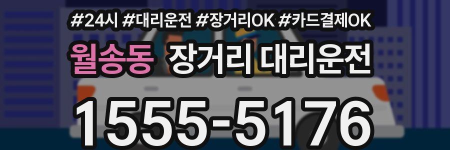 월송동 장거리 대리운전