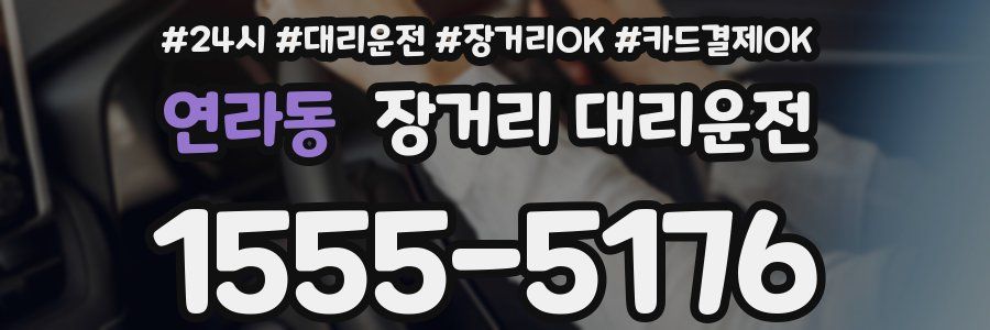 연라동 장거리 대리운전