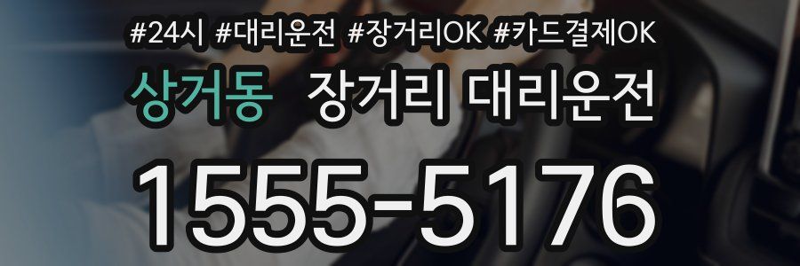 상거동 장거리 대리운전