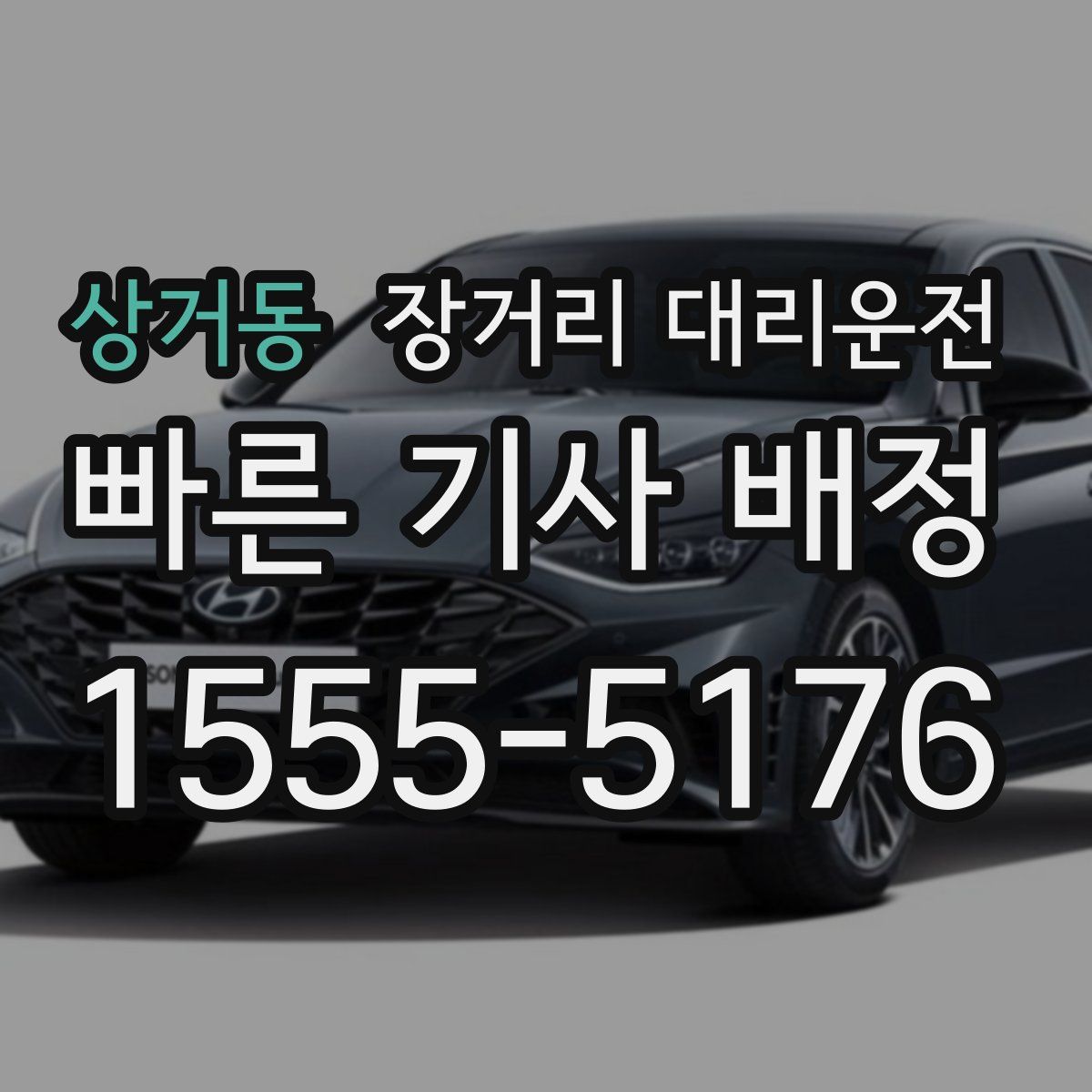 상거동 장거리 대리운전