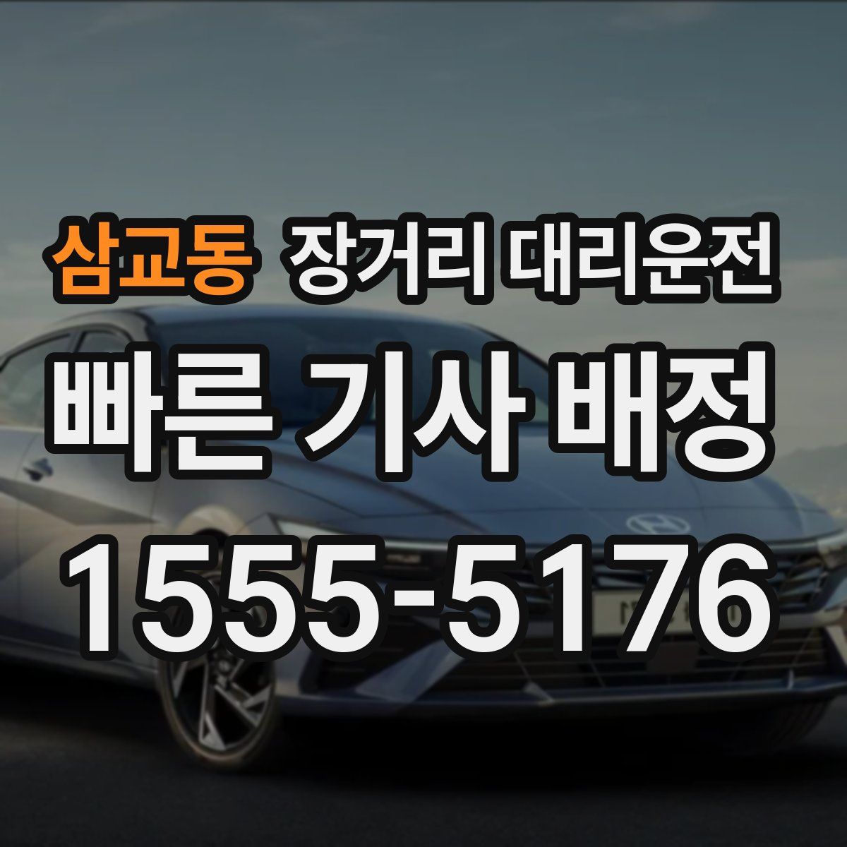 삼교동 장거리 대리운전