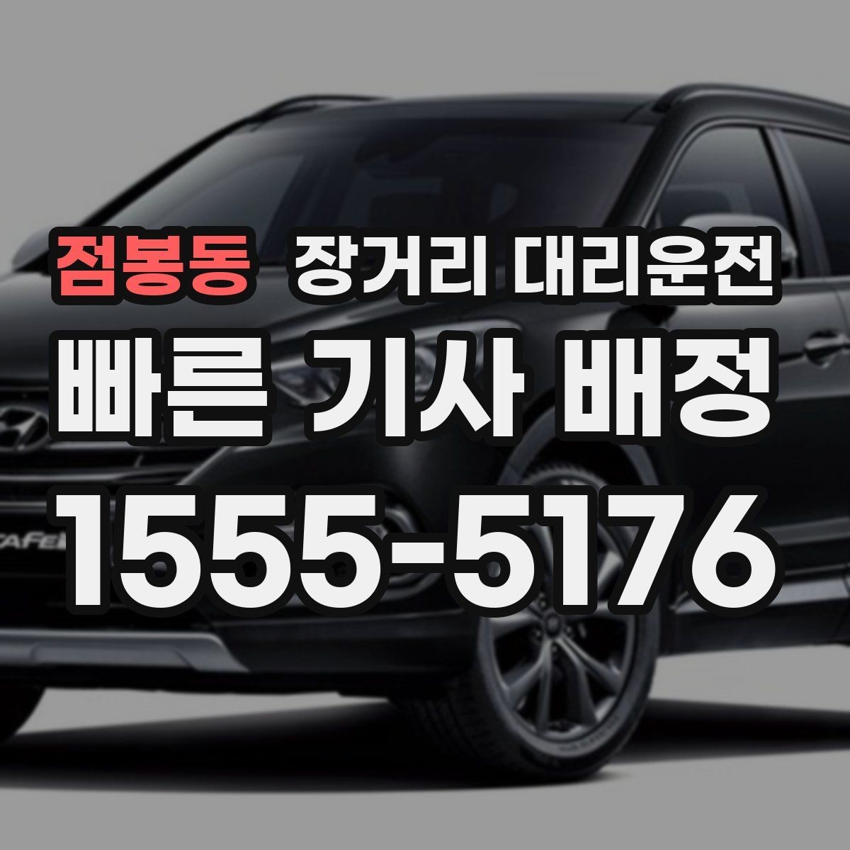 점봉동 장거리 대리운전 출발지와 도착지 거리별 준비사항