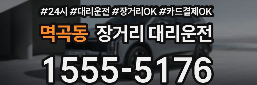 멱곡동 장거리 대리운전