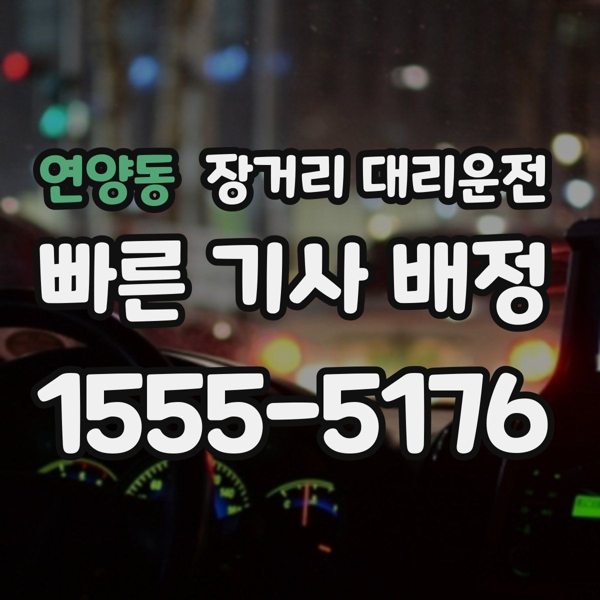 연양동 장거리 대리운전