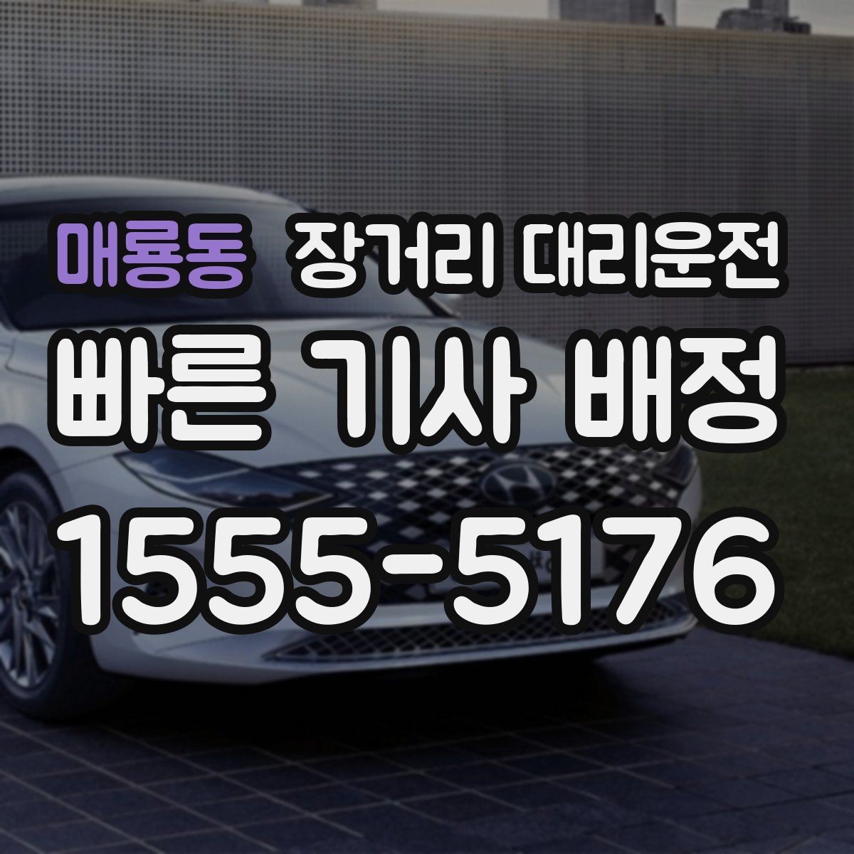 매룡동 장거리 대리운전 사고 발생 시 연락 순서와 처리 절차