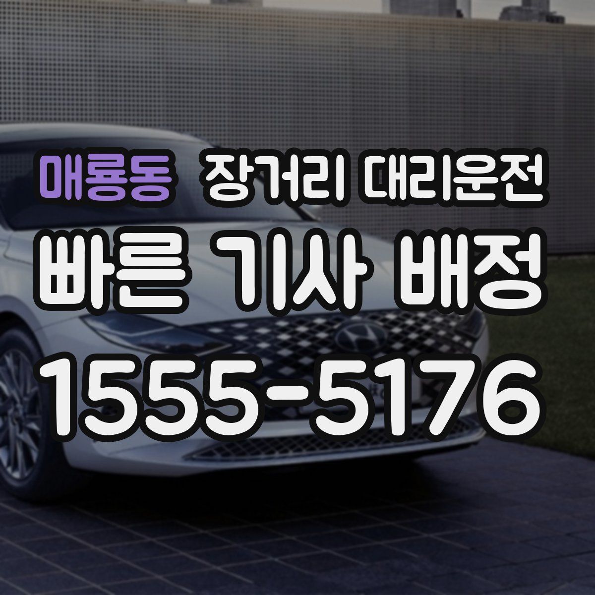 매룡동 장거리 대리운전