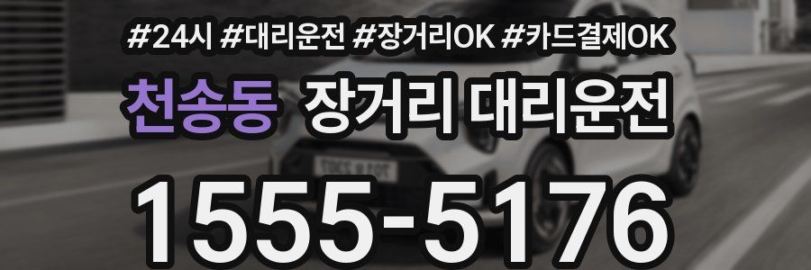천송동 장거리 대리운전