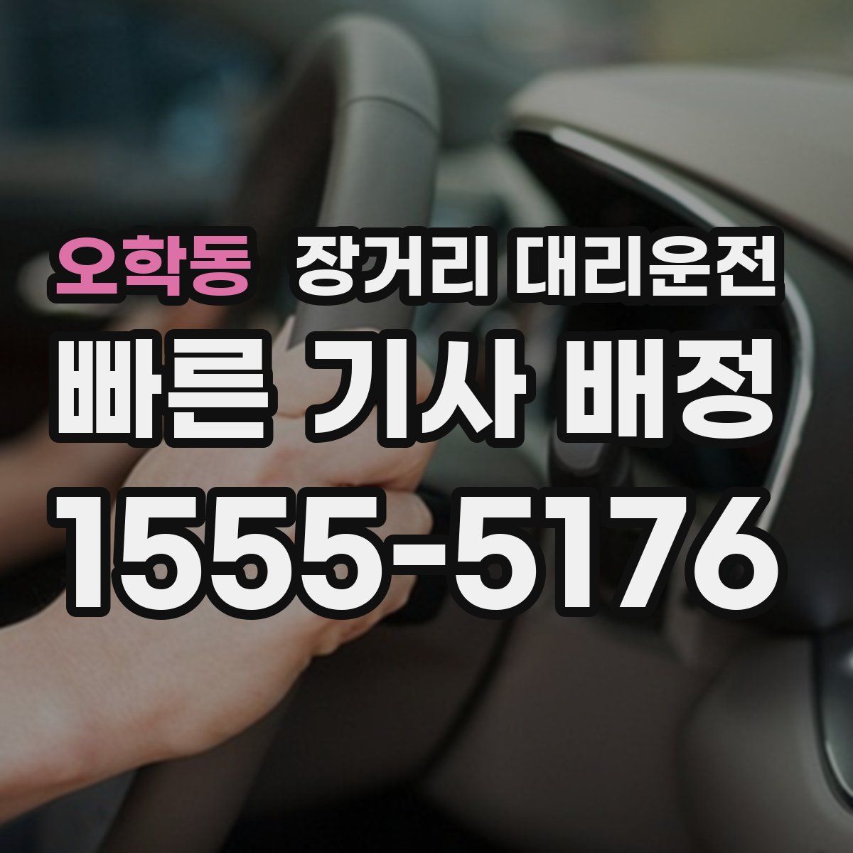 오학동 장거리 대리운전