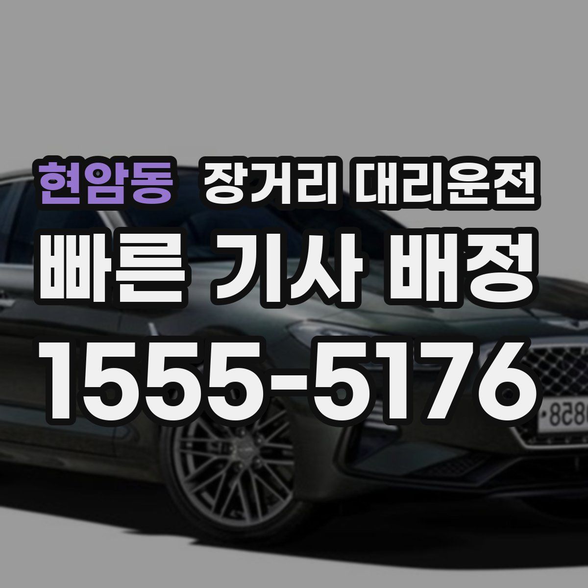 현암동 장거리 대리운전