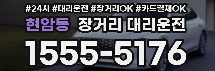 현암동 장거리 대리운전