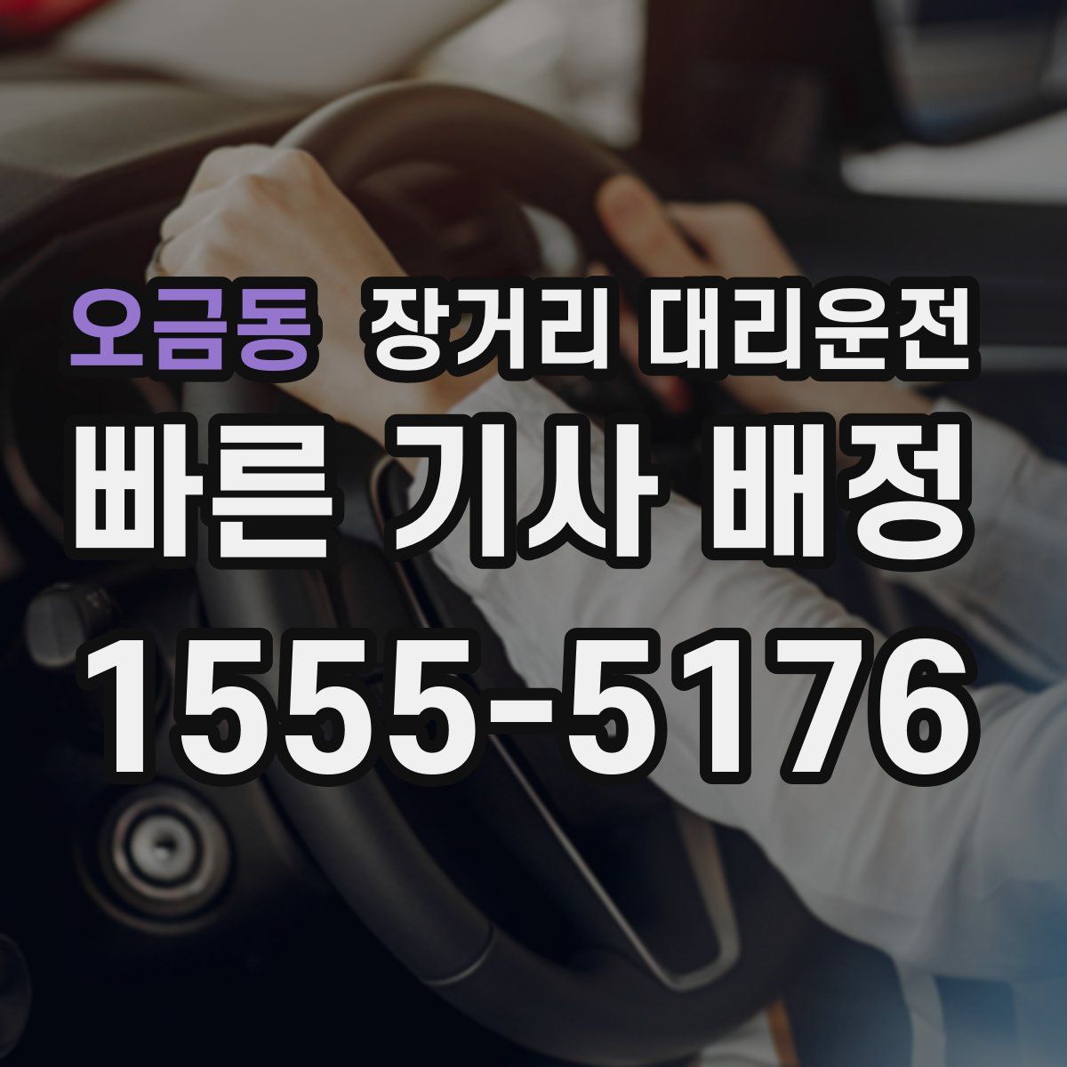 오금동 장거리 대리운전