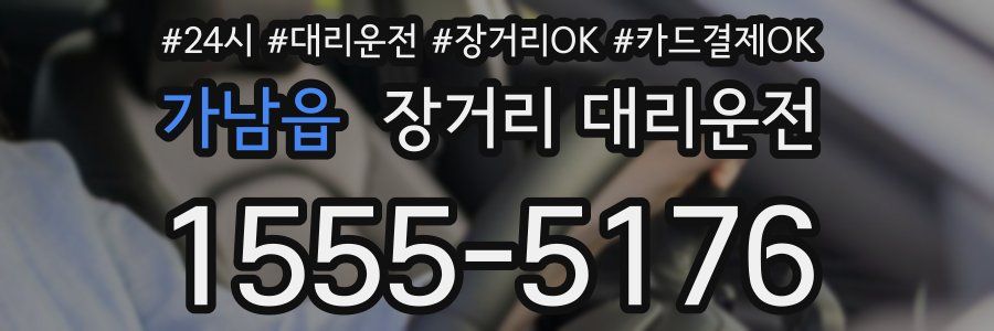 가남읍 장거리 대리운전