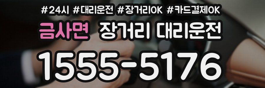 금사면 장거리 대리운전