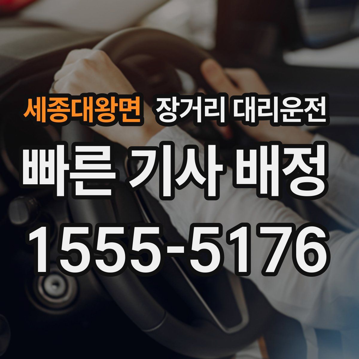 세종대왕면 장거리 대리운전
