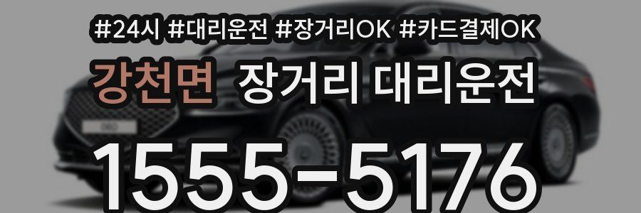 강천면 장거리 대리운전