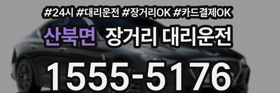 산북면 장거리 대리운전