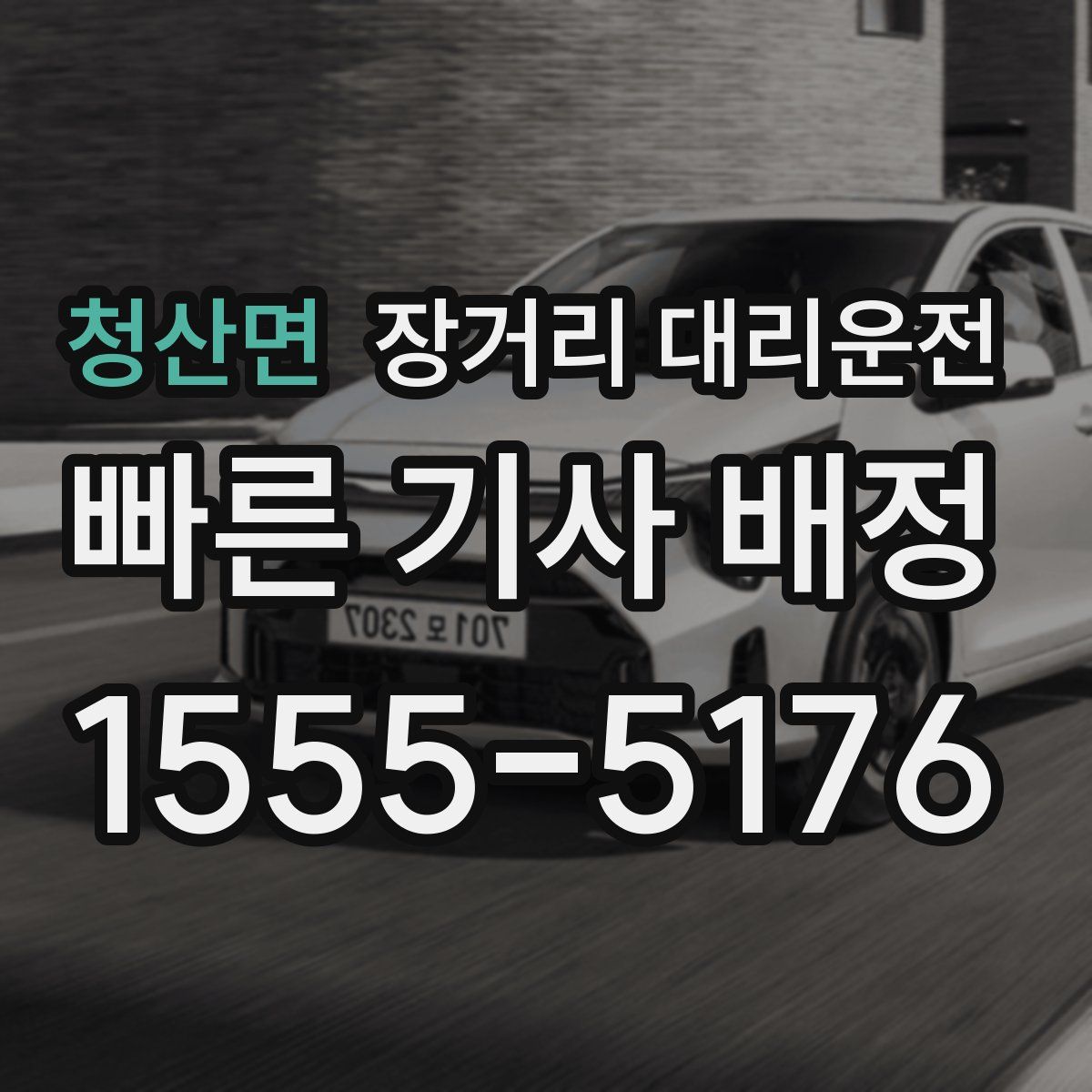 청산면 장거리 대리운전