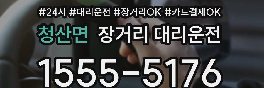 청산면 장거리 대리운전
