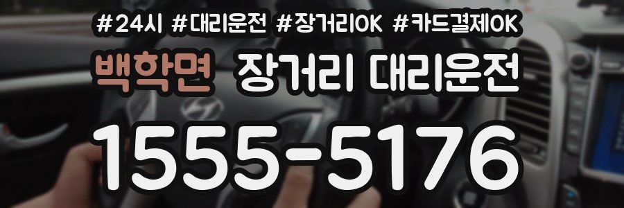 백학면 장거리 대리운전