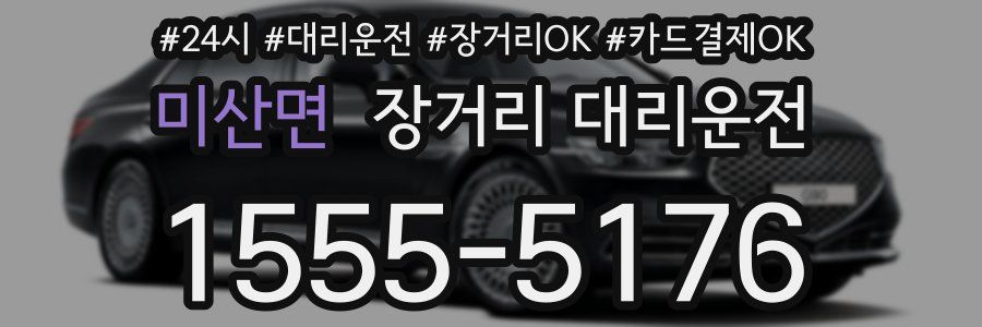 미산면 장거리 대리운전