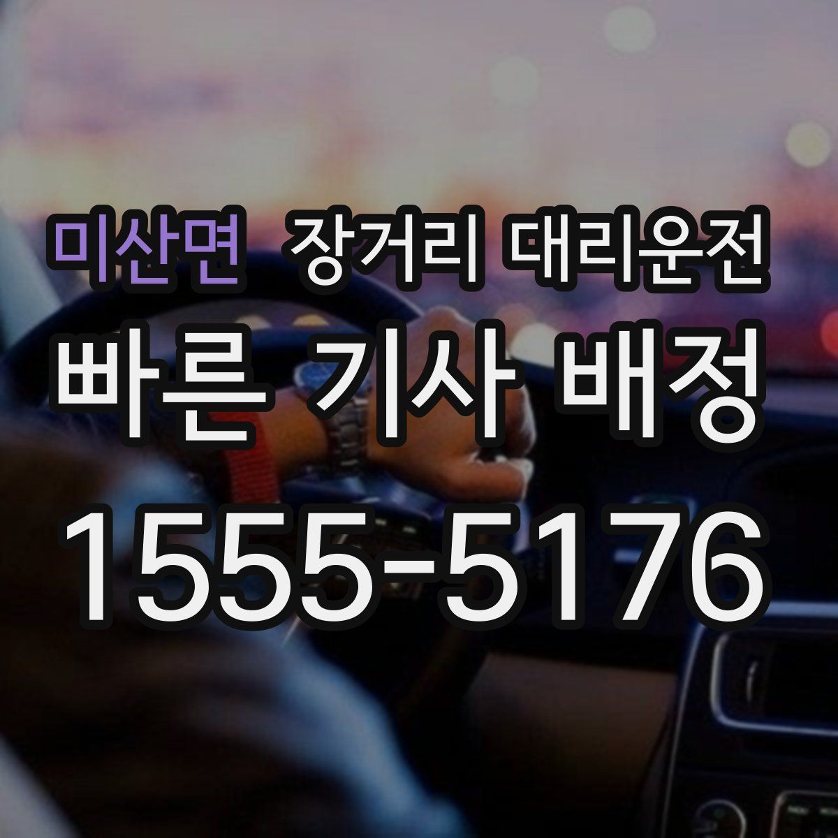 미산면 장거리 대리운전