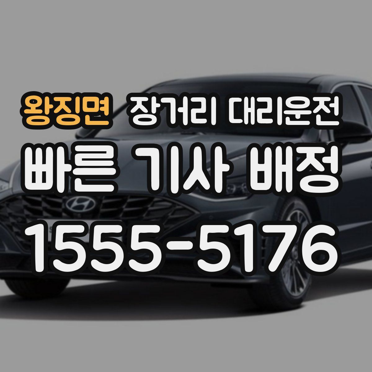 왕징면 장거리 대리운전