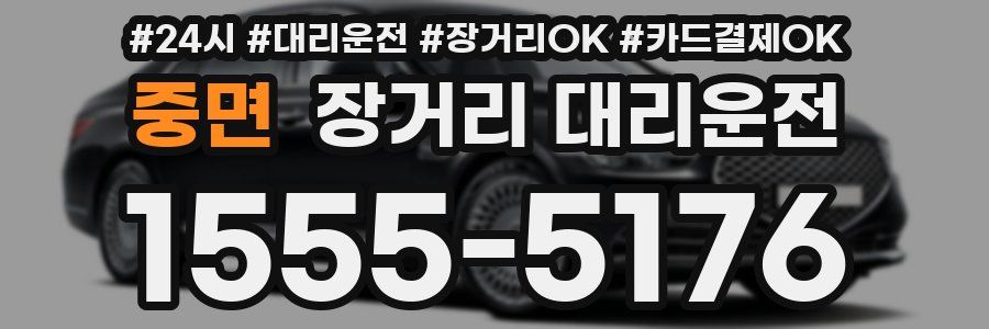 중면 장거리 대리운전