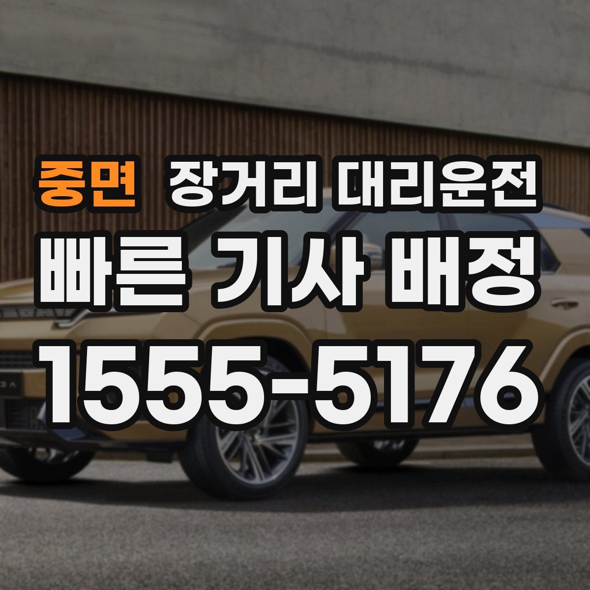 중면 장거리 대리운전