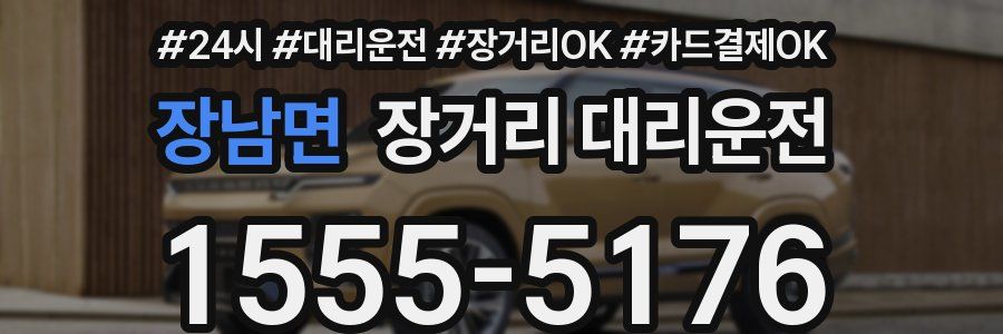 장남면 장거리 대리운전