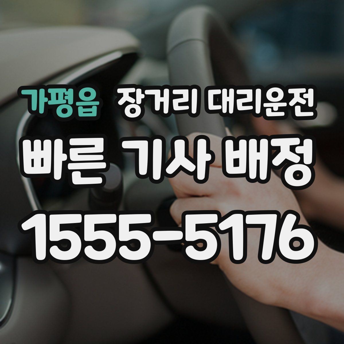 가평읍 장거리 대리운전 출발지 안내가 중요한 이유