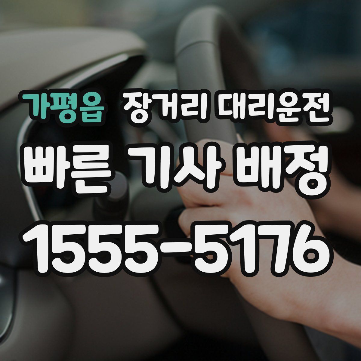 가평읍 장거리 대리운전