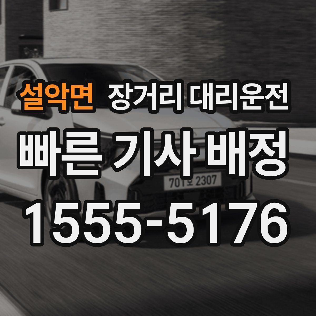 설악면 장거리 대리운전