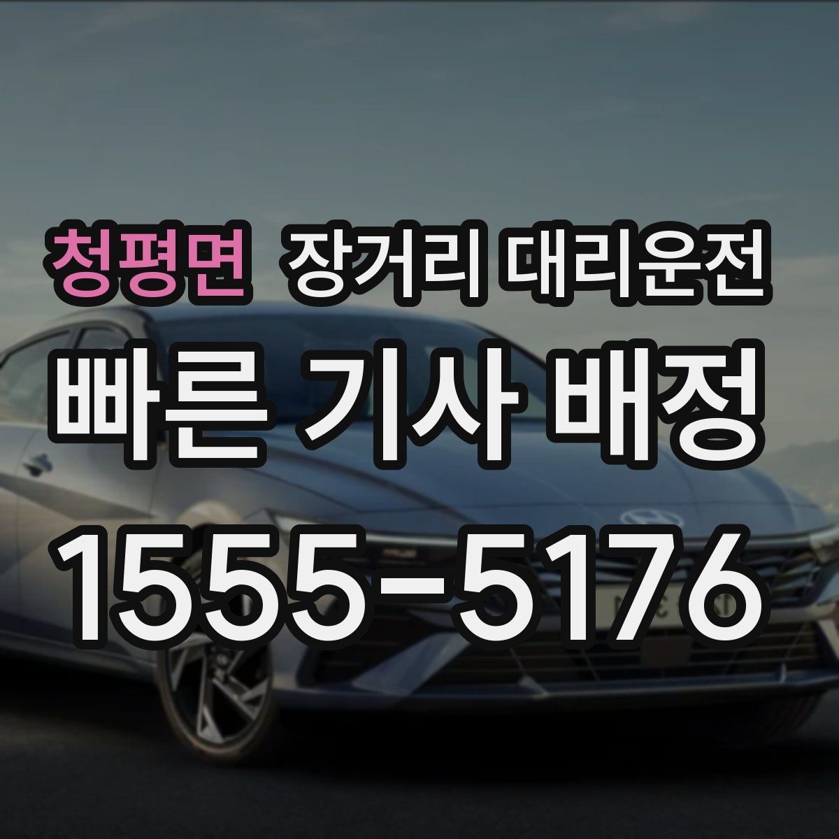 청평면 장거리 대리운전