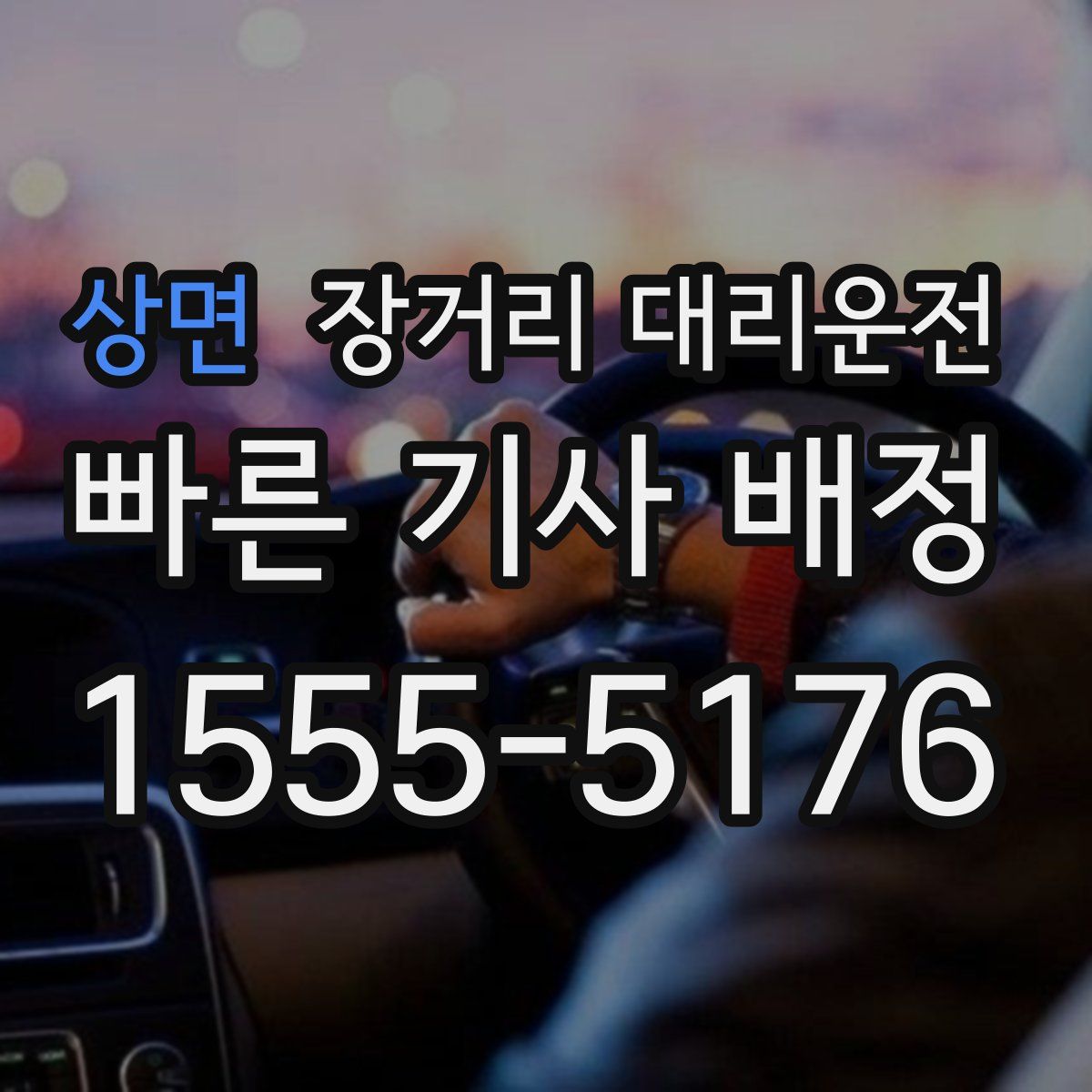 상면 장거리 대리운전