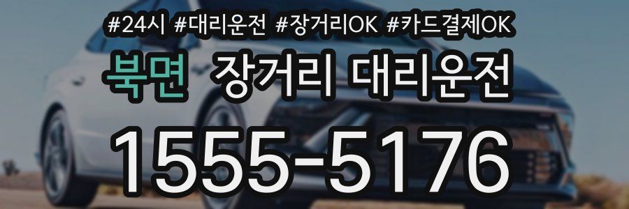 북면 장거리 대리운전