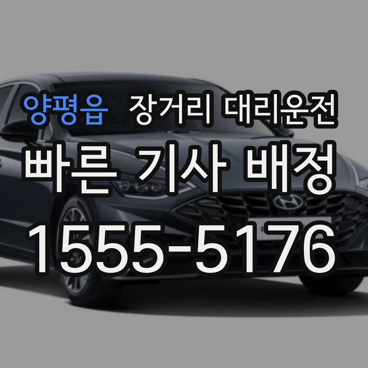 양평읍 장거리 대리운전